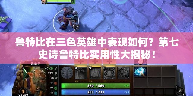 鲁特比在三色英雄中表现如何？第七史诗鲁特比实用性大揭秘！