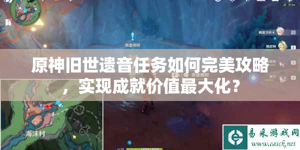 原神旧世遗音任务如何完美攻略，实现成就价值最大化？
