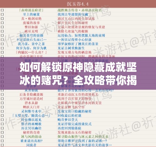 如何解锁原神隐藏成就坚冰的赌咒？全攻略带你揭秘悬念！