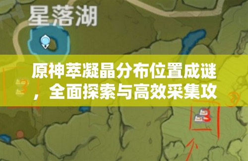 原神萃凝晶分布位置成谜，全面探索与高效采集攻略何在？