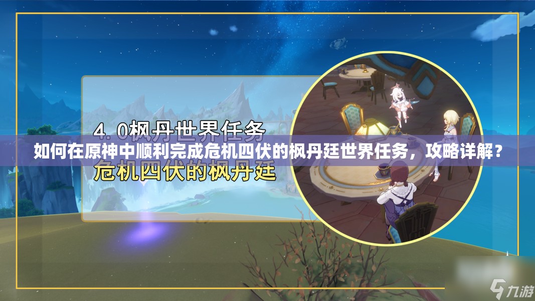 如何在原神中顺利完成危机四伏的枫丹廷世界任务，攻略详解？