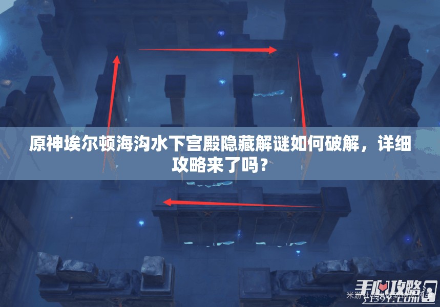 原神埃尔顿海沟水下宫殿隐藏解谜如何破解，详细攻略来了吗？