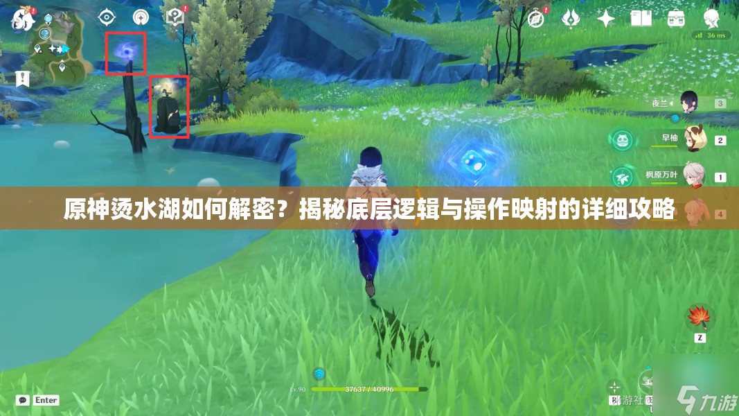 原神烫水湖如何解密？揭秘底层逻辑与操作映射的详细攻略
