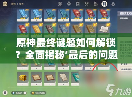 原神最终谜题如何解锁？全面揭秘‘最后的问题’世界任务攻略