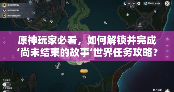 原神玩家必看，如何解锁并完成‘尚未结束的故事’世界任务攻略？