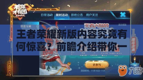 王者荣耀新版内容究竟有何惊喜？前瞻介绍带你一探究竟！