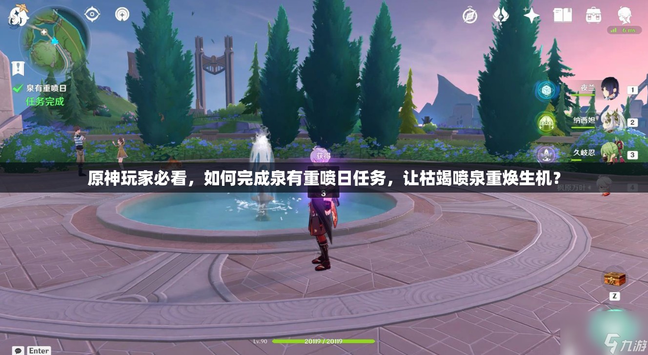 原神玩家必看，如何完成泉有重喷日任务，让枯竭喷泉重焕生机？