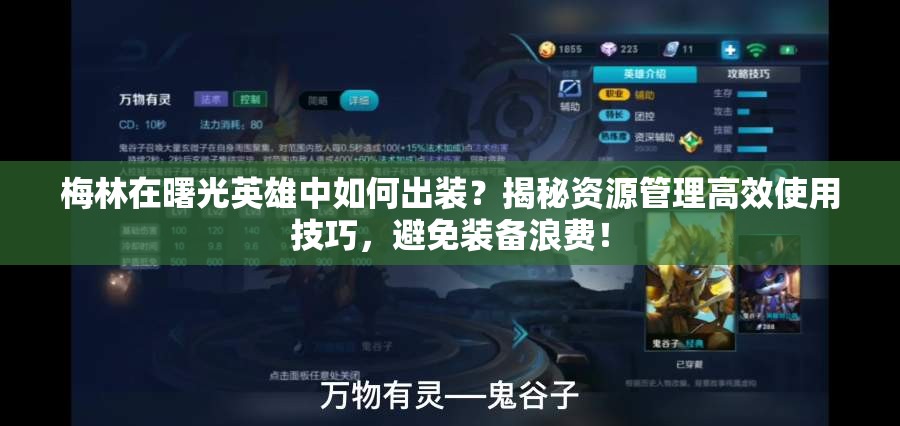 梅林在曙光英雄中如何出装？揭秘资源管理高效使用技巧，避免装备浪费！
