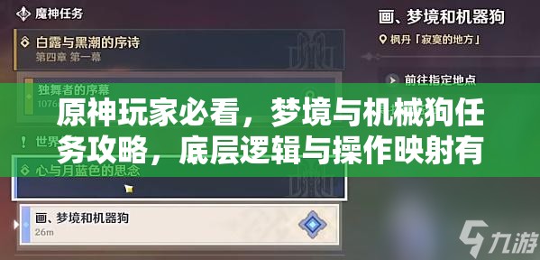原神玩家必看，梦境与机械狗任务攻略，底层逻辑与操作映射有何奥秘？