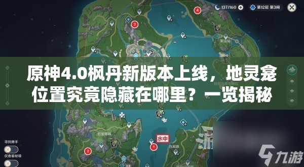 原神4.0枫丹新版本上线，地灵龛位置究竟隐藏在哪里？一览揭秘！