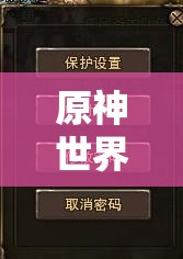 原神世界任务古老的颜色第一幕全流程攻略，如何解锁所有谜题？