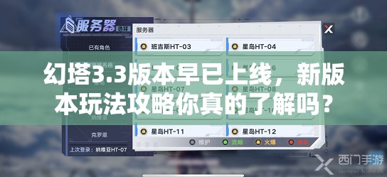 幻塔3.3版本早已上线，新版本玩法攻略你真的了解吗？
