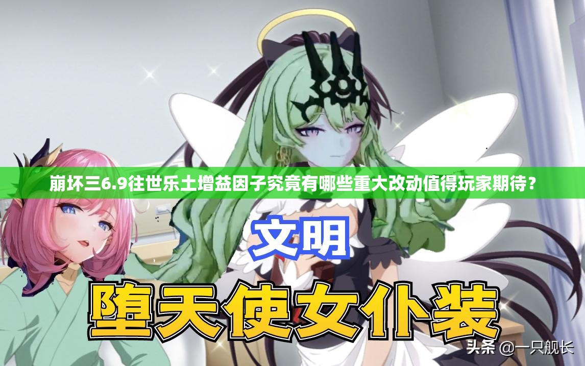 崩坏三6.9往世乐土增益因子究竟有哪些重大改动值得玩家期待？