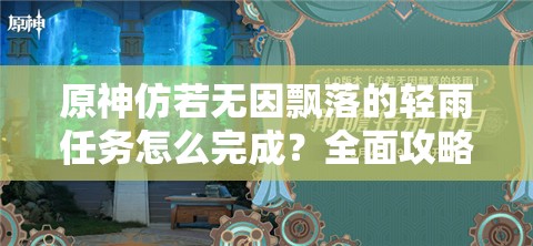 原神仿若无因飘落的轻雨任务怎么完成？全面攻略揭秘！