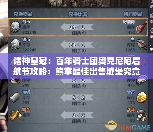 诸神皇冠：百年骑士团奥克尼尼启航节攻略：熊掌最佳出售城堡究竟该选哪座才能收益最大化？