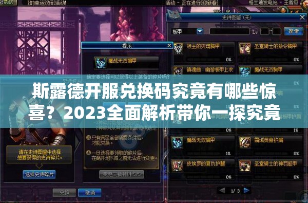 斯露德开服兑换码究竟有哪些惊喜？2023全面解析带你一探究竟！
