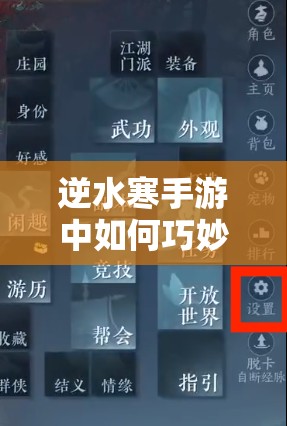 逆水寒手游中如何巧妙解锁隐藏菜谱？解锁方法大揭秘！