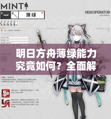 明日方舟薄绿能力究竟如何？全面解析其属性与技能攻略