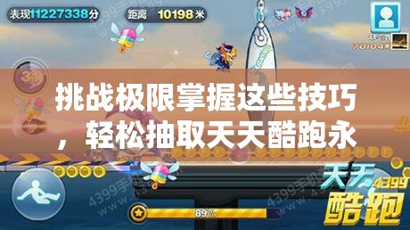 挑战极限掌握这些技巧，轻松抽取天天酷跑永久奥莉奥不是梦