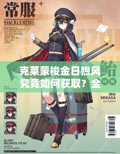 克莱蒙梭金日煦风究竟如何获取？全面解析碧蓝航线获取攻略