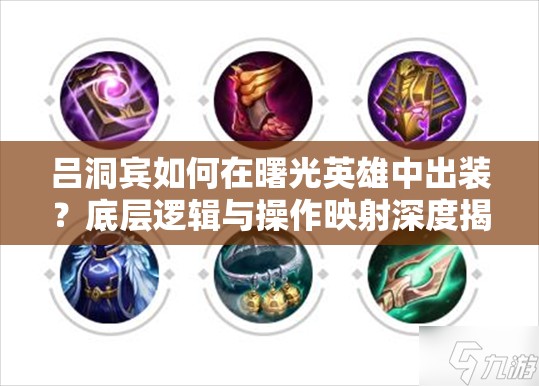 吕洞宾如何在曙光英雄中出装？底层逻辑与操作映射深度揭秘！