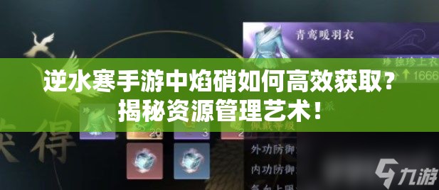 逆水寒手游中焰硝如何高效获取？揭秘资源管理艺术！