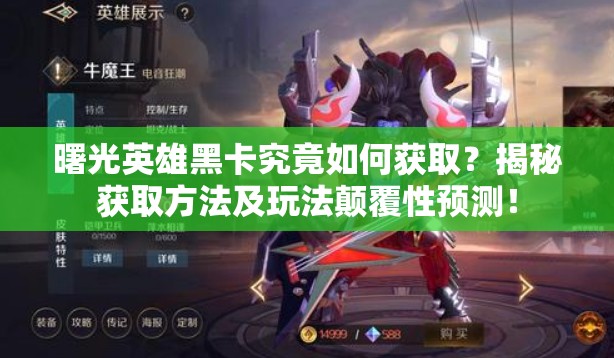 曙光英雄黑卡究竟如何获取？揭秘获取方法及玩法颠覆性预测！