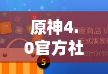 原神4.0官方社区内容展示页究竟如何？全面解析其亮点与特色