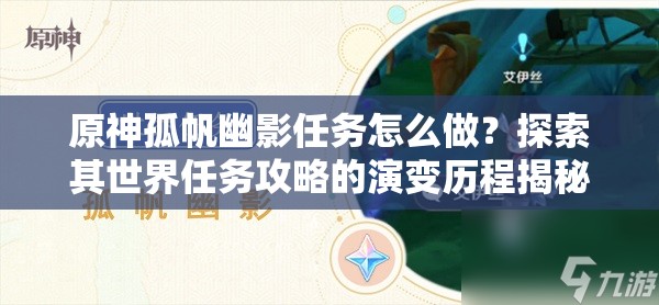 原神孤帆幽影任务怎么做？探索其世界任务攻略的演变历程揭秘