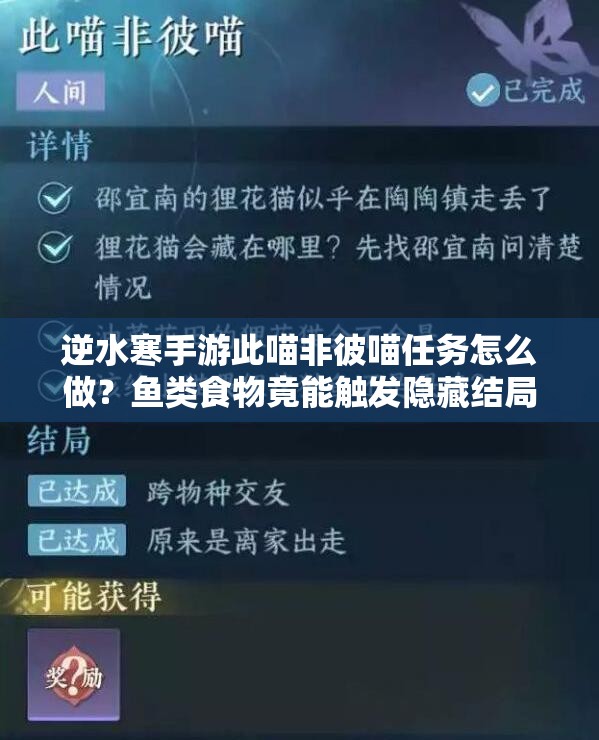 逆水寒手游此喵非彼喵任务怎么做？鱼类食物竟能触发隐藏结局？