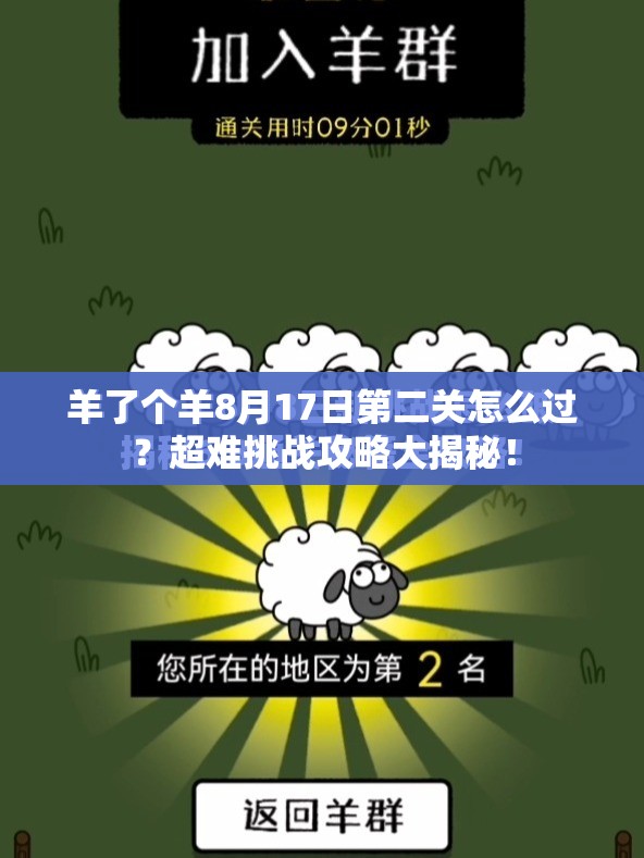 羊了个羊8月17日第二关怎么过？超难挑战攻略大揭秘！
