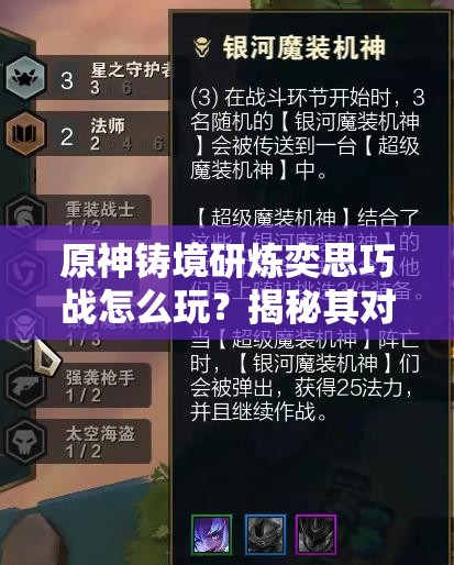 原神铸境研炼奕思巧战怎么玩？揭秘其对资源管理的重要性！