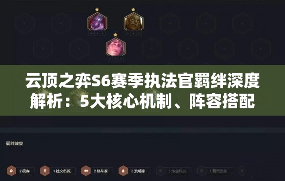 云顶之弈S6赛季执法官羁绊深度解析：5大核心机制、阵容搭配及实战效果全览