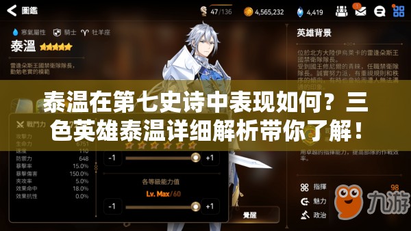 泰温在第七史诗中表现如何？三色英雄泰温详细解析带你了解！