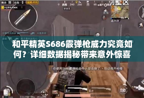 和平精英S686霰弹枪威力究竟如何？详细数据揭秘带来意外惊喜？