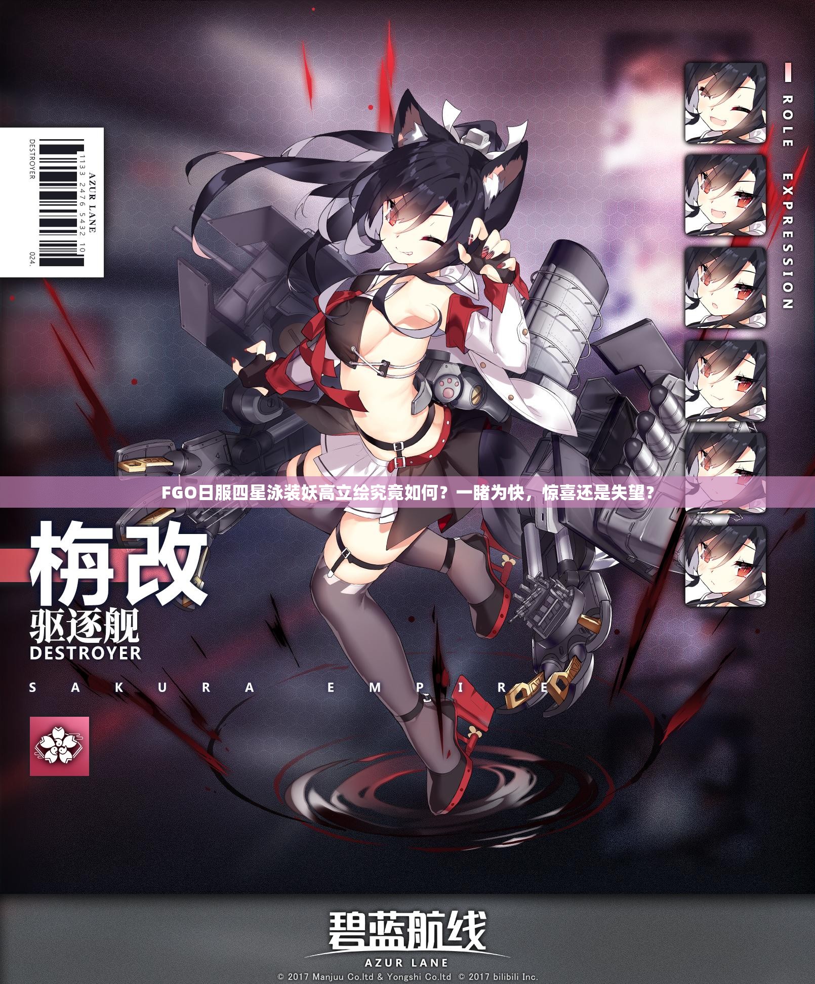 FGO日服四星泳装妖高立绘究竟如何？一睹为快，惊喜还是失望？