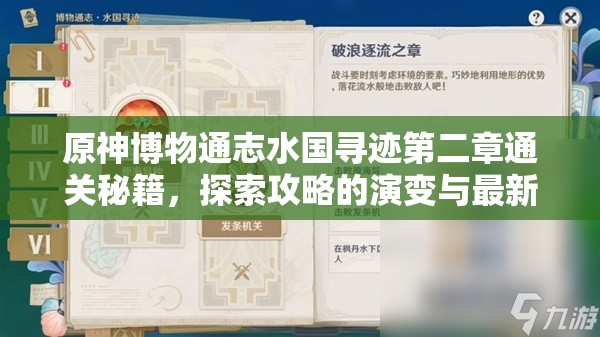 原神博物通志水国寻迹第二章通关秘籍，探索攻略的演变与最新解法？