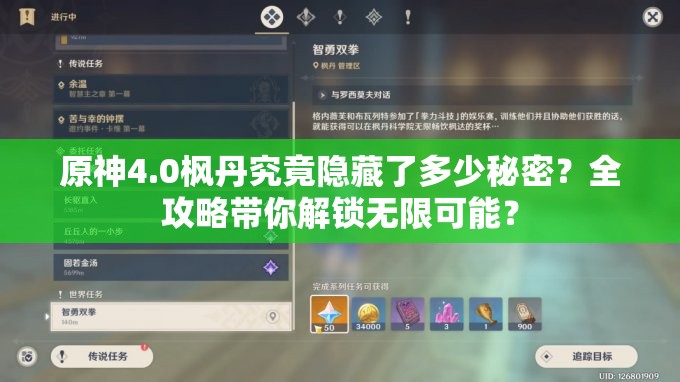 原神4.0枫丹究竟隐藏了多少秘密？全攻略带你解锁无限可能？