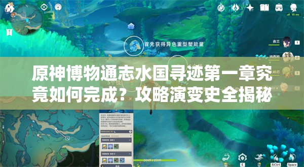 原神博物通志水国寻迹第一章究竟如何完成？攻略演变史全揭秘！