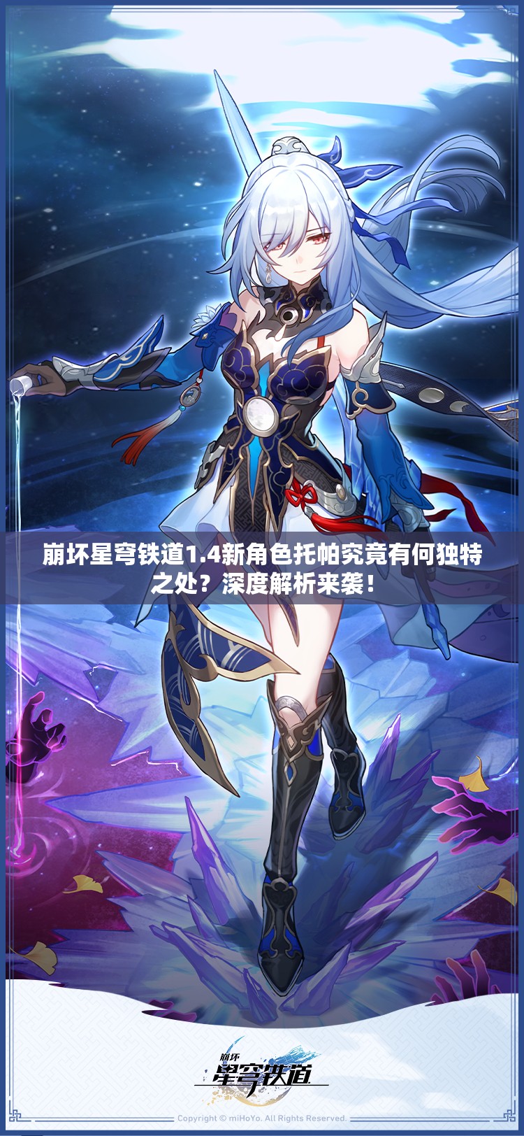 崩坏星穹铁道1.4新角色托帕究竟有何独特之处？深度解析来袭！