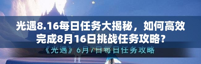 光遇8.16每日任务大揭秘，如何高效完成8月16日挑战任务攻略？