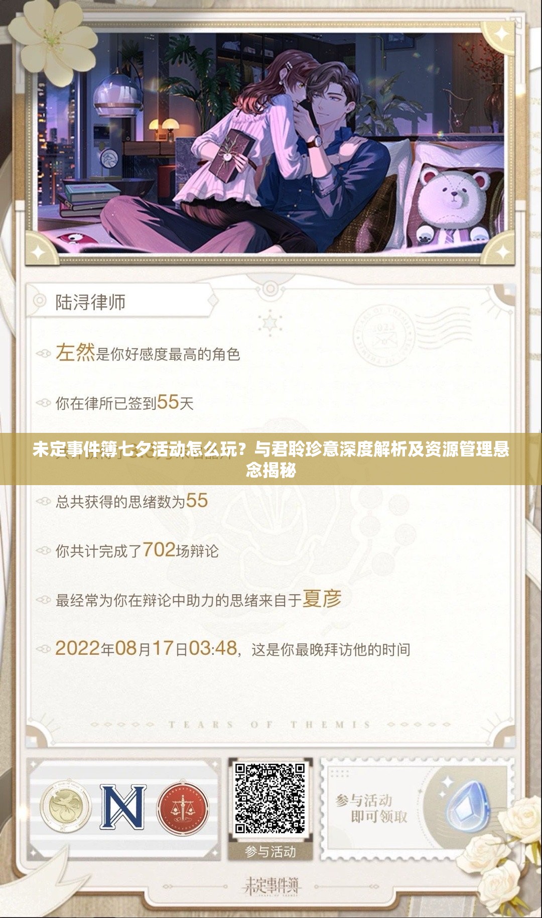 未定事件簿七夕活动怎么玩？与君聆珍意深度解析及资源管理悬念揭秘