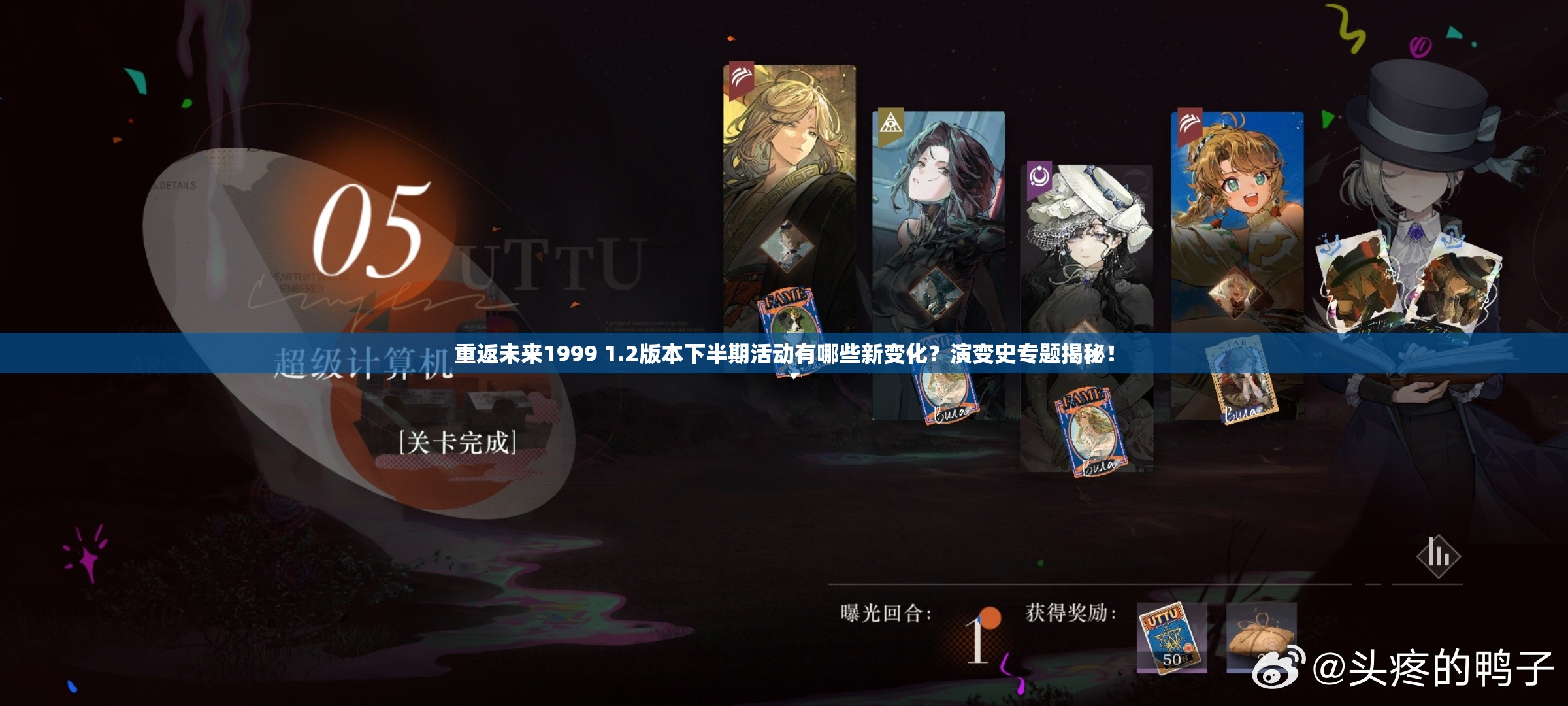 重返未来1999 1.2版本下半期活动有哪些新变化？演变史专题揭秘！