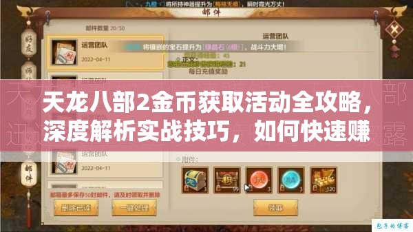 天龙八部2金币获取活动全攻略，深度解析实战技巧，如何快速赚取海量金币？