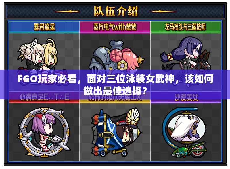 FGO玩家必看，面对三位泳装女武神，该如何做出最佳选择？