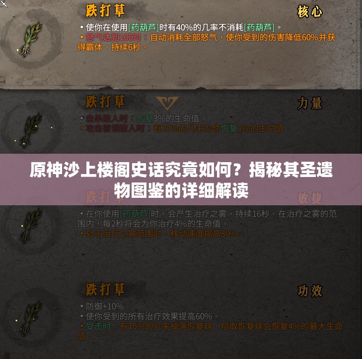 原神沙上楼阁史话究竟如何？揭秘其圣遗物图鉴的详细解读