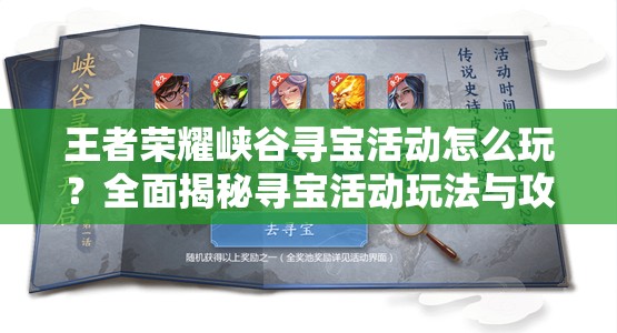王者荣耀峡谷寻宝活动怎么玩？全面揭秘寻宝活动玩法与攻略！