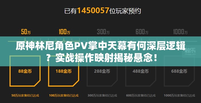 原神林尼角色PV掌中天幕有何深层逻辑？实战操作映射揭秘悬念！