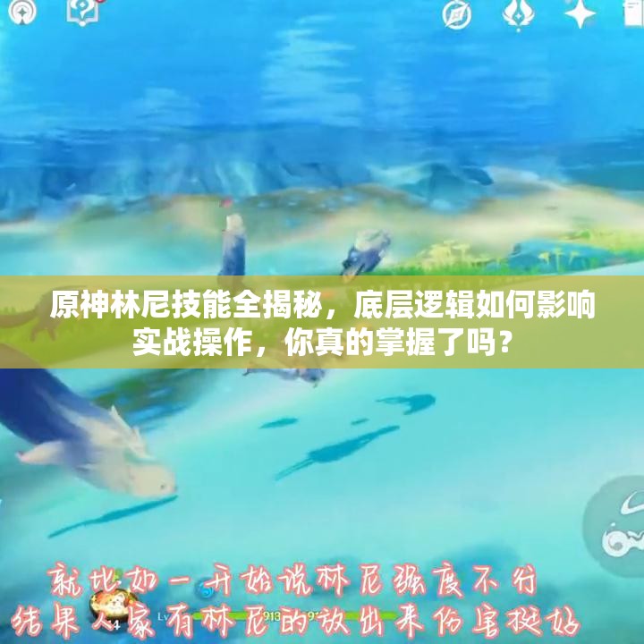 原神林尼技能全揭秘，底层逻辑如何影响实战操作，你真的掌握了吗？