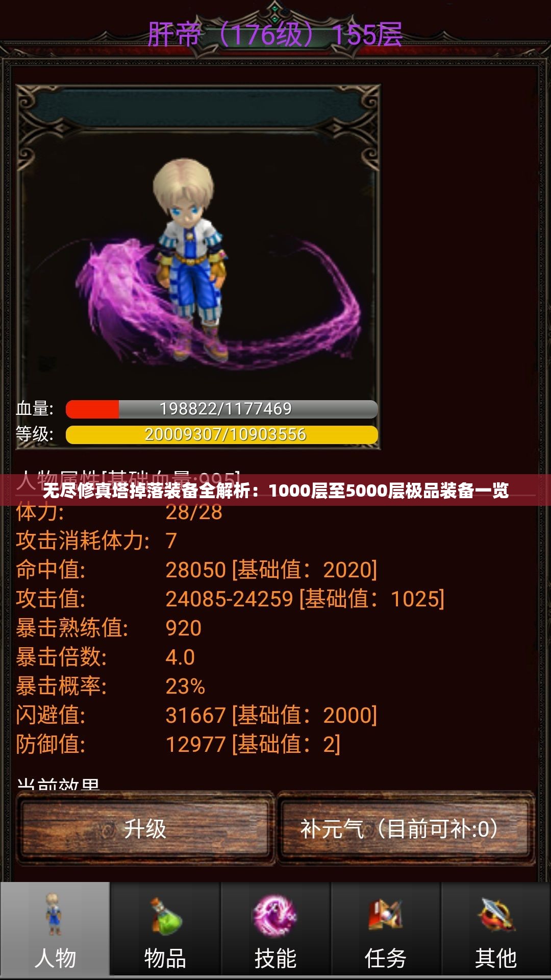 无尽修真塔掉落装备全解析：1000层至5000层极品装备一览